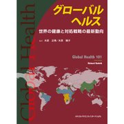 グローバルヘルス―世界の健康と対処戦略の最新動向 [単行本]