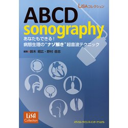 ABCD sonography―あなたもできる!病態生理の"ナゾ解き"超音波テクニック(LiSAコレクション) [単行本]