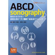 ABCD sonography―あなたもできる!病態生理の"ナゾ解き"超音波テクニック(LiSAコレクション) [単行本]