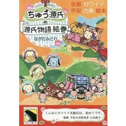 ヨドバシ Com ちゅう源氏の源氏物語絵巻 京都カワイイ平安古典絵本 絵本 通販 全品無料配達