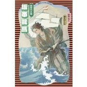 坂本龍馬―新時代の風 新装版 (講談社火の鳥伝記文庫) [新書]