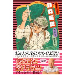 ヨドバシ Com 野口英世 細菌をさがせ 新装版 講談社火の鳥伝記文庫 新書 通販 全品無料配達