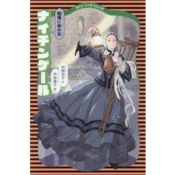 ナイチンゲール―戦場に命の光 新装版 (講談社火の鳥伝記文庫) [新書]