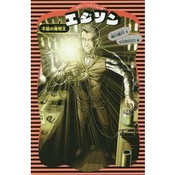 エジソン―不屈の発明王 新装版 (講談社火の鳥伝記文庫) [新書]