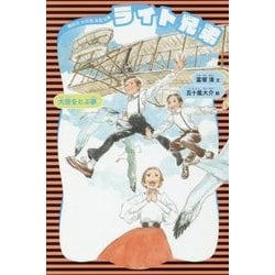 ライト兄弟―大空をとぶ夢 新装版 (講談社火の鳥伝記文庫) [新書]