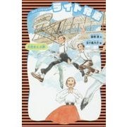ライト兄弟―大空をとぶ夢 新装版 (講談社火の鳥伝記文庫) [新書]