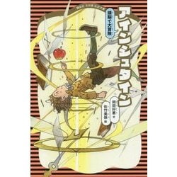 アインシュタイン―頭脳で大冒険 新装版 (講談社火の鳥伝記文庫) [新書]