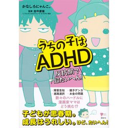 うちの子はADHD―反抗期で超たいへん!(こころライブラリー) [単行本]