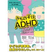 うちの子はADHD―反抗期で超たいへん!(こころライブラリー) [単行本]
