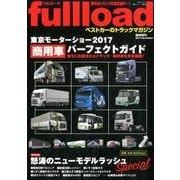 ベストカーのトラックマガジン　fullload　臨時増刊2017Late　Autumn　東京モーターショー2017商用車パーフェクトガイド(別冊ベストカー) [ムックその他]