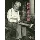 牧野富太郎―植物博士の人生図鑑(コロナ・ブックス) [単行本]