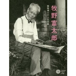牧野富太郎―植物博士の人生図鑑(コロナ・ブックス) [単行本]