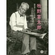 牧野富太郎―植物博士の人生図鑑(コロナ・ブックス) [単行本]