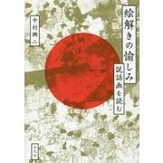 絵解きの愉しみ―説話画を読む [単行本]