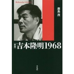 ヨドバシ.com - 吉本隆明1968 新版 (平凡社ライブラリー) [全集叢書