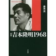 吉本隆明1968 新版 (平凡社ライブラリー) [全集叢書]