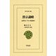 漢京識略―近世末ソウルの街案内(東洋文庫) [文庫]