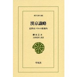 漢京識略―近世末ソウルの街案内(東洋文庫) [文庫]