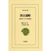 漢京識略―近世末ソウルの街案内(東洋文庫) [文庫]