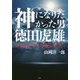 神になりたかった男 徳田虎雄―医療革命の軌跡を追う [単行本]