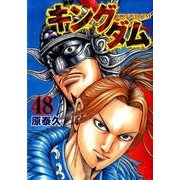 キングダム 48(ヤングジャンプコミックス) [コミック]