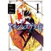 アサシンズプライド 1（ヤングジャンプコミックス） [コミック]