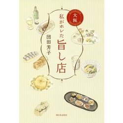 私がホレた旨し店 大阪 [単行本]