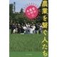 農業を繋ぐ人たち―宝は農村にあり [単行本]
