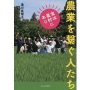 農業を繋ぐ人たち―宝は農村にあり [単行本]