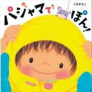 パジャマでぽん! [絵本]