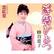浮雲ひとつ/恋紅葉
