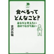 食べるってどんなこと?―あなたと考えたい命のつながりあい(中学生の質問箱) [単行本]
