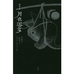 絵草紙 月夜遊女 [単行本]