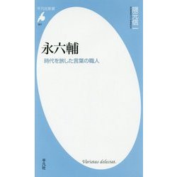 永六輔―時代を旅した言葉の職人(平凡社新書) [新書]