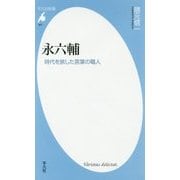 永六輔―時代を旅した言葉の職人(平凡社新書) [新書]