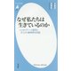 なぜ私たちは生きているのか―シュタイナー人智学とキリスト教神学の対話(平凡社新書) [新書]