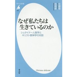 なぜ私たちは生きているのか―シュタイナー人智学とキリスト教神学の対話(平凡社新書) [新書]