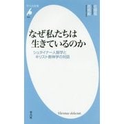 なぜ私たちは生きているのか―シュタイナー人智学とキリスト教神学の対話(平凡社新書) [新書]