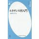ルネサンス再入門―複数形の文化(平凡社新書) [新書]