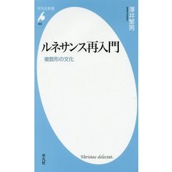 ルネサンス再入門―複数形の文化(平凡社新書) [新書]