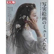 写実絵画のミューズたち<256> [ムックその他]
