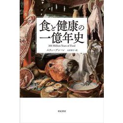 食と健康の一億年史 [単行本]