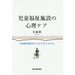 児童福祉施設の心理ケア―力動精神医学からみた子どもの心 [単行本]