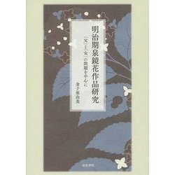 明治期泉鏡花作品研究―「父」と「女」の問題を中心に(近代文学研究叢刊) [全集叢書]
