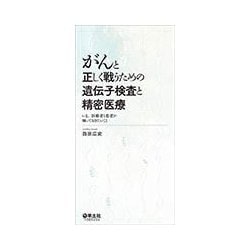 がんと正しく戦うための遺伝子検査と精密医療－いま、医療者と患者が知っておきたいこと [単行本]
