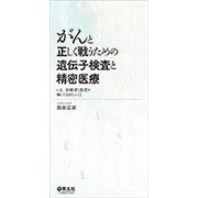 がんと正しく戦うための遺伝子検査と精密医療－いま、医療者と患者が知っておきたいこと [単行本]