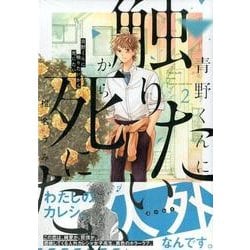 青野くんに触りたいから死にたい（2）(アフタヌーンKC) [コミック]
