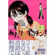 あたりのキッチン! 2（アフタヌーンKC） [コミック]