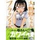 大蜘蛛ちゃんフラッシュ・バック 1（アフタヌーンKC） [コミック]