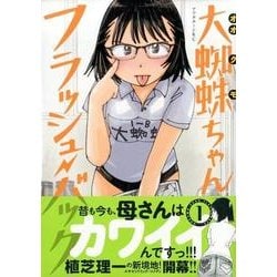 大蜘蛛ちゃんフラッシュ・バック 1（アフタヌーンKC） [コミック]